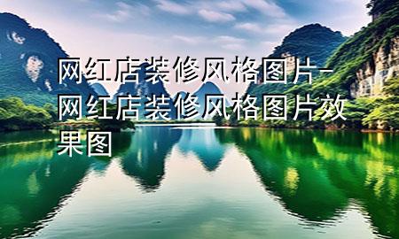 網紅店裝修風格圖片-網紅店裝修風格圖片效果圖