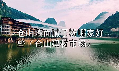 倉山墻面膩?zhàn)臃勰募液眯▊}山建材市場）
