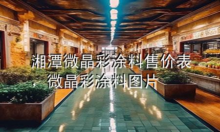 湘潭微晶彩涂料售價表，微晶彩涂料圖片