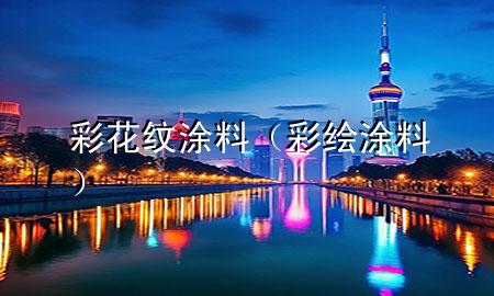 彩花紋涂料（彩繪涂料）