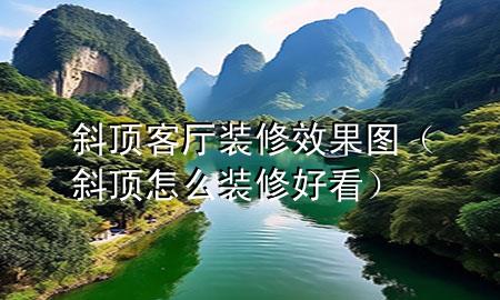 斜頂客廳裝修效果圖（斜頂怎么裝修好看）