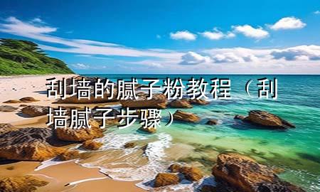 刮墻的膩?zhàn)臃劢坛蹋ü螇δ佔(zhàn)硬襟E）