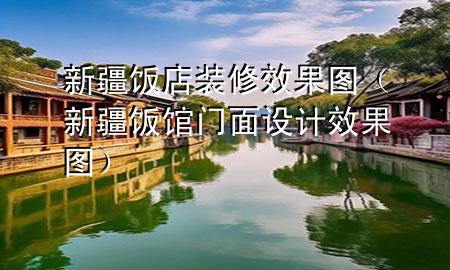 新疆飯店裝修效果圖（新疆飯館門(mén)面設(shè)計(jì)效果圖）