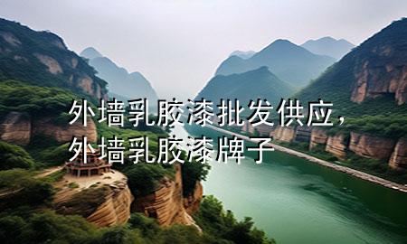 外墻乳膠漆批發(fā)供應(yīng)，外墻乳膠漆牌子