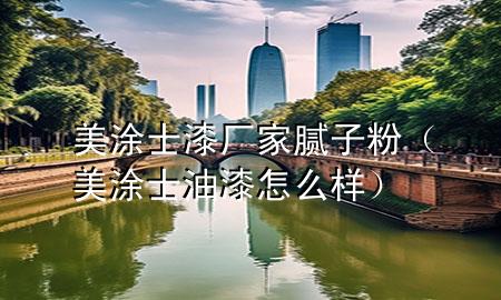 美涂士漆廠家膩?zhàn)臃郏劳渴坑推嵩趺礃樱?>
             </div>
             <!--文章無圖的情況下插入一張圖片end-->
              
      <p>大家好，今天小編關(guān)注到一個(gè)比較有意思的話題，就是關(guān)于美涂士漆廠家膩?zhàn)臃鄣膯栴}，于是小編就整理了3個(gè)相關(guān)介紹美涂士漆廠家膩?zhàn)臃鄣慕獯?，讓我們一起看看吧?/p><ol type=