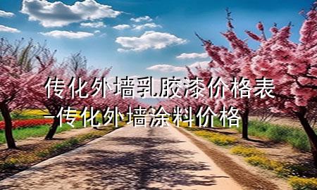 傳化外墻乳膠漆價(jià)格表-傳化外墻涂料價(jià)格