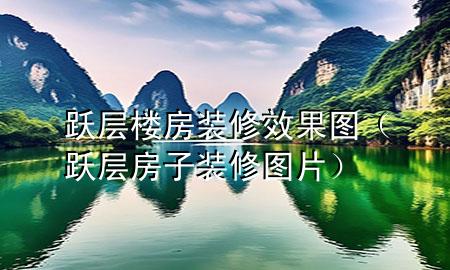 躍層樓房裝修效果圖（躍層房子裝修圖片）