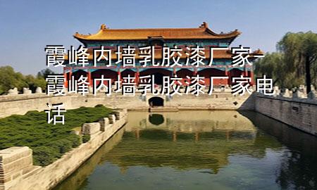 霞峰內(nèi)墻乳膠漆廠家-霞峰內(nèi)墻乳膠漆廠家電話