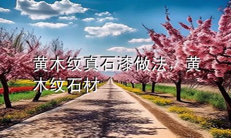 黃木紋真石漆做法，黃木紋石材
