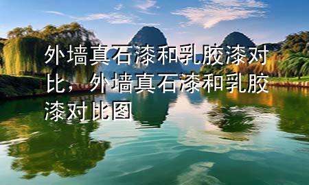 外墻真石漆和乳膠漆對比，外墻真石漆和乳膠漆對比圖