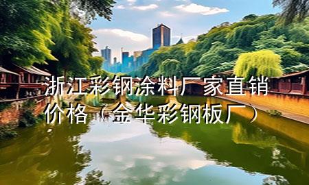 浙江彩鋼涂料廠家直銷價(jià)格（金華彩鋼板廠）