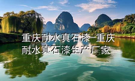 重慶耐水真石漆-重慶耐水真石漆生產(chǎn)廠家