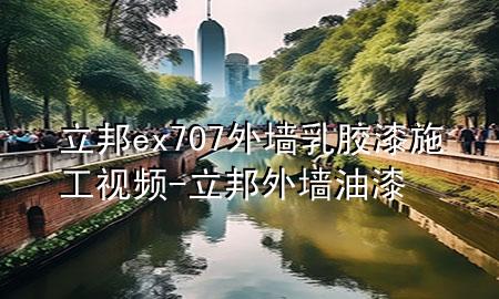 立邦ex707外墻乳膠漆施工視頻-立邦外墻油漆