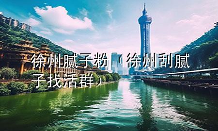 徐州膩子粉（徐州刮膩子找活群）