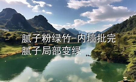 膩?zhàn)臃劬G竹-內(nèi)墻批完膩?zhàn)泳植孔兙G