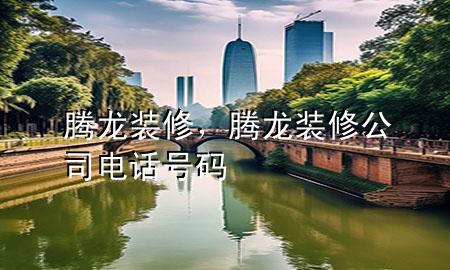 騰龍裝修，騰龍裝修公司電話號碼