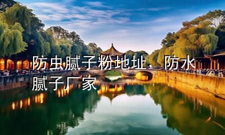 防蟲膩?zhàn)臃鄣刂罚浪佔(zhàn)訌S家