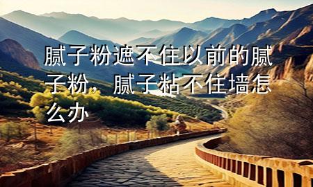 膩?zhàn)臃壅诓蛔∫郧暗哪佔(zhàn)臃郏佔(zhàn)诱巢蛔υ趺崔k