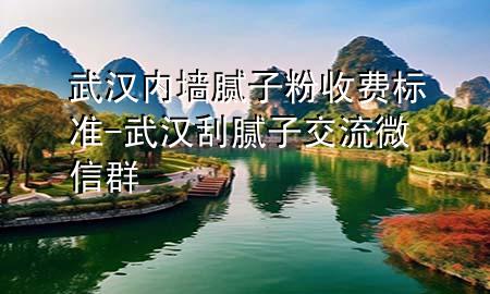 武漢內(nèi)墻膩?zhàn)臃凼召M(fèi)標(biāo)準(zhǔn)-武漢刮膩?zhàn)咏涣魑⑿湃?>
             </div>
             <!--文章無(wú)圖的情況下插入一張圖片end-->
              
      <p>本篇文章給大家談?wù)勎錆h內(nèi)墻膩?zhàn)臃凼召M(fèi)標(biāo)準(zhǔn)，以及武漢刮膩?zhàn)咏涣魑⑿湃簩?duì)應(yīng)的知識(shí)點(diǎn)，希望對(duì)各位有所幫助，不要忘了收***本站喔。
今天給各位分享武漢內(nèi)墻膩?zhàn)臃凼召M(fèi)標(biāo)準(zhǔn)的知識(shí)，其中也會(huì)對(duì)武漢刮膩?zhàn)咏涣魑⑿湃哼M(jìn)行解釋?zhuān)绻芘銮山鉀Q***現(xiàn)在面臨的問(wèn)題，別忘了關(guān)注本站，現(xiàn)在開(kāi)始吧！</p><ol type=