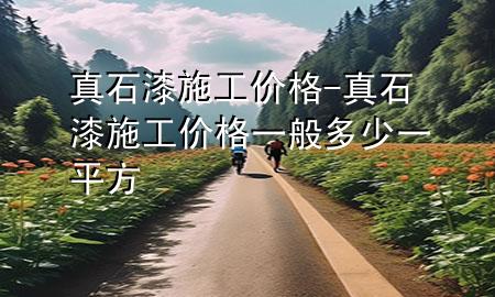 真石漆施工價(jià)格-真石漆施工價(jià)格一般多少一平方