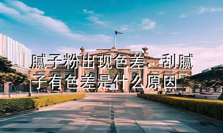 膩?zhàn)臃鄢霈F(xiàn)色差，刮膩?zhàn)佑猩钍鞘裁丛?>
             </div>
             <!--文章無圖的情況下插入一張圖片end-->
              
      <p>本篇文章給大家談?wù)勀佔(zhàn)臃鄢霈F(xiàn)色差，以及刮膩?zhàn)佑猩钍鞘裁丛驅(qū)?yīng)的知識(shí)點(diǎn)，希望對(duì)各位有所幫助，不要忘了收***本站喔。
今天給各位分享膩?zhàn)臃鄢霈F(xiàn)色差的知識(shí)，其中也會(huì)對(duì)刮膩?zhàn)佑猩钍鞘裁丛蜻M(jìn)行解釋，如果能碰巧解決***現(xiàn)在面臨的問題，別忘了關(guān)注本站，現(xiàn)在開始吧！</p><ol type=