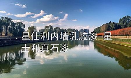 星仕利內(nèi)墻乳膠漆-星士利真石漆