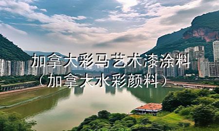加拿大彩馬藝術漆涂料（加拿大水彩顏料）