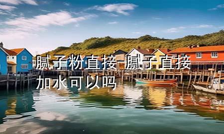 膩?zhàn)臃壑苯?膩?zhàn)又苯蛹铀梢詥?>
             </div>
             <!--文章無圖的情況下插入一張圖片end-->
              
      <p>本篇文章給大家談?wù)勀佔(zhàn)臃壑苯?，以及膩?zhàn)又苯蛹铀梢詥釋?duì)應(yīng)的知識(shí)點(diǎn)，希望對(duì)各位有所幫助，不要忘了收***本站喔。
今天給各位分享膩?zhàn)臃壑苯拥闹R(shí)，其中也會(huì)對(duì)膩?zhàn)又苯蛹铀梢詥徇M(jìn)行解釋，如果能碰巧解決***現(xiàn)在面臨的問題，別忘了關(guān)注本站，現(xiàn)在開始吧！</p><ol type=