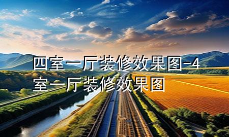 四室一廳裝修效果圖-4室一廳裝修效果圖