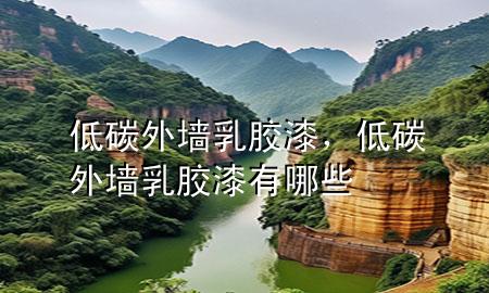 低碳外墻乳膠漆，低碳外墻乳膠漆有哪些