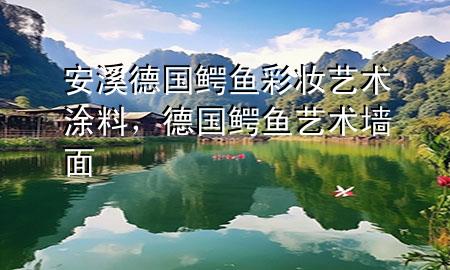 安溪德國鱷魚彩妝藝術(shù)涂料，德國鱷魚藝術(shù)墻面