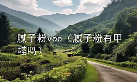 膩?zhàn)臃?voc（膩?zhàn)臃塾屑兹﹩幔?>
             </div>
             <!--文章無圖的情況下插入一張圖片end-->
              
      <p>大家好，今天小編關(guān)注到一個(gè)比較有意思的話題，就是關(guān)于膩?zhàn)臃?voc的問題，于是小編就整理了5個(gè)相關(guān)介紹膩?zhàn)臃?voc的解答，讓我們一起看看吧。</p><ol type=