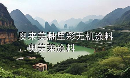 奧來美釉里彩無機(jī)涂料，奧美萊涂料