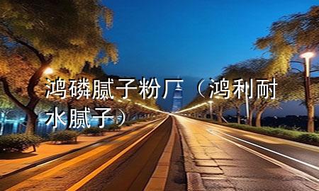 鴻磷膩?zhàn)臃蹚S（鴻利耐水膩?zhàn)樱?>
             </div>
             <!--文章無圖的情況下插入一張圖片end-->
              
      <p>大家好，今天小編關(guān)注到一個(gè)比較有意思的話題，就是關(guān)于鴻磷膩?zhàn)臃蹚S的問題，于是小編就整理了4個(gè)相關(guān)介紹鴻磷膩?zhàn)臃蹚S的解答，讓我們一起看看吧。</p><ol type=