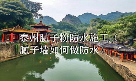 泰州膩?zhàn)臃鄯浪┕ぃ佔(zhàn)訅θ绾巫龇浪?>
             </div>
             <!--文章無圖的情況下插入一張圖片end-->
              
      <p>大家好，今天小編關(guān)注到一個(gè)比較有意思的話題，就是關(guān)于泰州膩?zhàn)臃鄯浪┕さ膯栴}，于是小編就整理了3個(gè)相關(guān)介紹泰州膩?zhàn)臃鄯浪┕さ慕獯?，讓我們一起看看吧?/p><ol type=