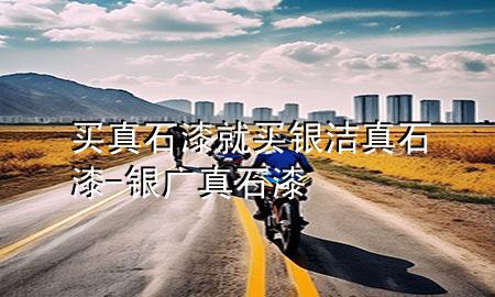 買真石漆就買銀潔真石漆-銀廣真石漆