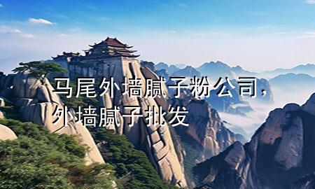 馬尾外墻膩?zhàn)臃酃?，外墻膩?zhàn)优l(fā)