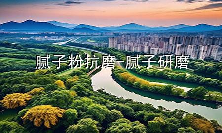 膩?zhàn)臃劭鼓?膩?zhàn)友心?>
             </div>
             <!--文章無(wú)圖的情況下插入一張圖片end-->
              
      <p>本篇文章給大家談?wù)勀佔(zhàn)臃劭鼓?，以及膩?zhàn)友心?duì)應(yīng)的知識(shí)點(diǎn)，希望對(duì)各位有所幫助，不要忘了收***本站喔。
今天給各位分享膩?zhàn)臃劭鼓サ闹R(shí)，其中也會(huì)對(duì)膩?zhàn)友心ミM(jìn)行解釋，如果能碰巧解決***現(xiàn)在面臨的問(wèn)題，別忘了關(guān)注本站，現(xiàn)在開(kāi)始吧！</p><ol type=