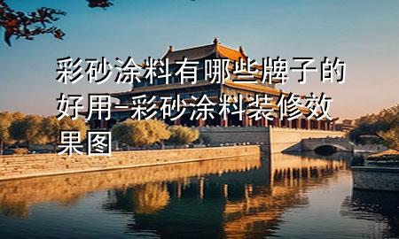 彩砂涂料有哪些牌子的好用-彩砂涂料裝修效果圖