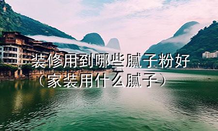 裝修用到哪些膩?zhàn)臃酆茫已b用什么膩?zhàn)樱?>
             </div>
             <!--文章無圖的情況下插入一張圖片end-->
              
      <p>本篇文章給大家談?wù)勓b修用到哪些膩?zhàn)臃酆?，以及家裝用什么膩?zhàn)訉?yīng)的知識點(diǎn)，希望對各位有所幫助，不要忘了收***本站喔。
今天給各位分享裝修用到哪些膩?zhàn)臃酆玫闹R，其中也會對家裝用什么膩?zhàn)舆M(jìn)行解釋，如果能碰巧解決***現(xiàn)在面臨的問題，別忘了關(guān)注本站，現(xiàn)在開始吧！</p><ol type=