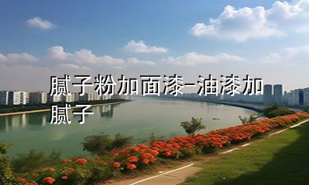 膩?zhàn)臃奂用嫫?油漆加膩?zhàn)?>
             </div>
             <!--文章無(wú)圖的情況下插入一張圖片end-->
              
      <p>本篇文章給大家談?wù)勀佔(zhàn)臃奂用嫫幔约坝推峒幽佔(zhàn)訉?duì)應(yīng)的知識(shí)點(diǎn)，希望對(duì)各位有所幫助，不要忘了收***本站喔。
今天給各位分享膩?zhàn)臃奂用嫫岬闹R(shí)，其中也會(huì)對(duì)油漆加膩?zhàn)舆M(jìn)行解釋，如果能碰巧解決***現(xiàn)在面臨的問(wèn)題，別忘了關(guān)注本站，現(xiàn)在開(kāi)始吧！</p><ol type=