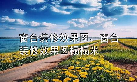 窗臺裝修效果圖，窗臺裝修效果圖 榻榻米