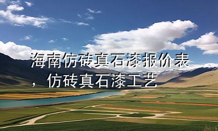 海南仿磚真石漆報(bào)價(jià)表，仿磚真石漆工藝