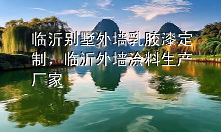 臨沂別墅外墻乳膠漆定制，臨沂外墻涂料生產(chǎn)廠家
