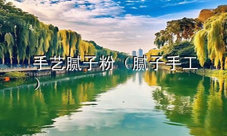 手藝膩子粉（膩子手工）