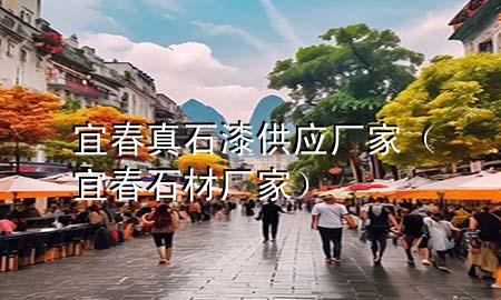宜春真石漆供應(yīng)廠家（宜春石材廠家）