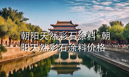 朝陽天然彩石涂料-朝陽天然彩石涂料價格