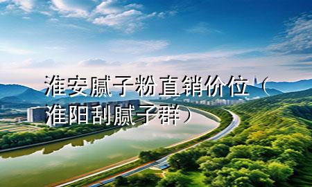 淮安膩?zhàn)臃壑变N價(jià)位（淮陽刮膩?zhàn)尤海?>
             </div>
             <!--文章無圖的情況下插入一張圖片end-->
              
      <p>本篇文章給大家談?wù)劵窗材佔(zhàn)臃壑变N價(jià)位，以及淮陽刮膩?zhàn)尤簩?duì)應(yīng)的知識(shí)點(diǎn)，希望對(duì)各位有所幫助，不要忘了收***本站喔。
今天給各位分享淮安膩?zhàn)臃壑变N價(jià)位的知識(shí)，其中也會(huì)對(duì)淮陽刮膩?zhàn)尤哼M(jìn)行解釋，如果能碰巧解決***現(xiàn)在面臨的問題，別忘了關(guān)注本站，現(xiàn)在開始吧！</p><ol type=