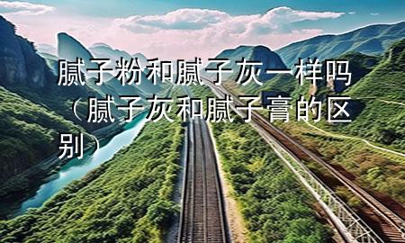 膩?zhàn)臃酆湍佔(zhàn)踊乙粯訂幔佔(zhàn)踊液湍佔(zhàn)痈嗟膮^(qū)別）