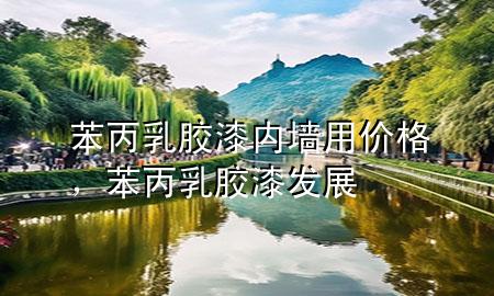 苯丙乳膠漆內(nèi)墻用價(jià)格，苯丙乳膠漆發(fā)展